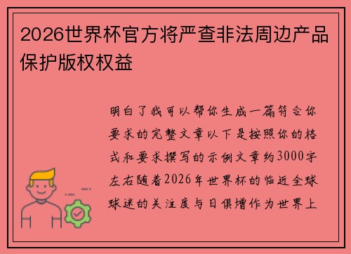 2026世界杯官方将严查非法周边产品保护版权权益