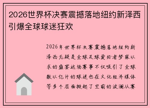 2026世界杯决赛震撼落地纽约新泽西引爆全球球迷狂欢 2026世界杯决赛震撼落地纽约新泽西引爆全球球迷狂欢