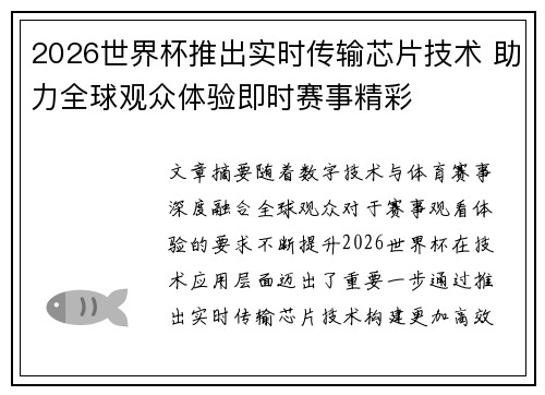 2026世界杯推出实时传输芯片技术 助力全球观众体验即时赛事精彩