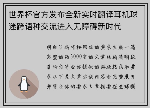 世界杯官方发布全新实时翻译耳机球迷跨语种交流进入无障碍新时代