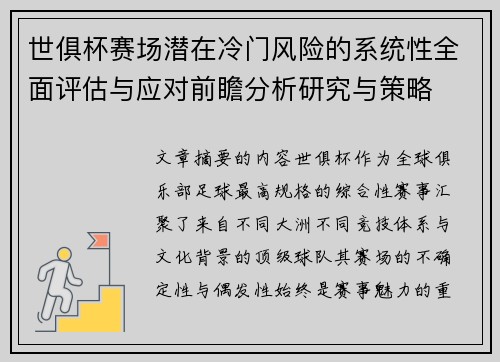 世俱杯赛场潜在冷门风险的系统性全面评估与应对前瞻分析研究与策略