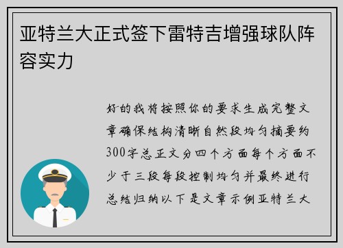 亚特兰大正式签下雷特吉增强球队阵容实力 亚特兰大正式签下雷特吉增强球队阵容实力
