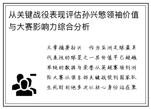 从关键战役表现评估孙兴慜领袖价值与大赛影响力综合分析