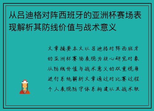 从吕迪格对阵西班牙的亚洲杯赛场表现解析其防线价值与战术意义 从吕迪格对阵西班牙的亚洲杯赛场表现解析其防线价值与战术意义