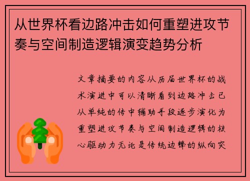 从世界杯看边路冲击如何重塑进攻节奏与空间制造逻辑演变趋势分析