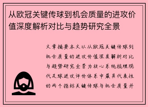 从欧冠关键传球到机会质量的进攻价值深度解析对比与趋势研究全景