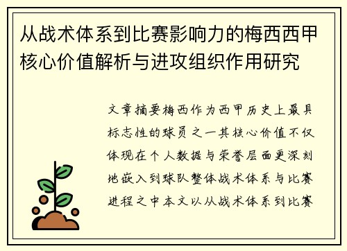 从战术体系到比赛影响力的梅西西甲核心价值解析与进攻组织作用研究 从战术体系到比赛影响力的梅西西甲核心价值解析与进攻组织作用研究