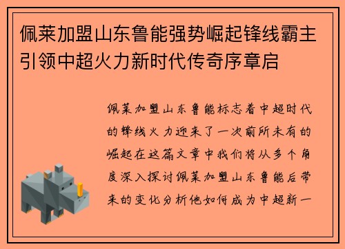 佩莱加盟山东鲁能强势崛起锋线霸主引领中超火力新时代传奇序章启 佩莱加盟山东鲁能强势崛起锋线霸主引领中超火力新时代传奇序章启