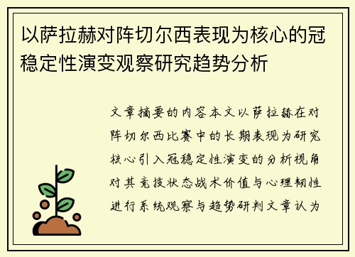 以萨拉赫对阵切尔西表现为核心的冠稳定性演变观察研究趋势分析