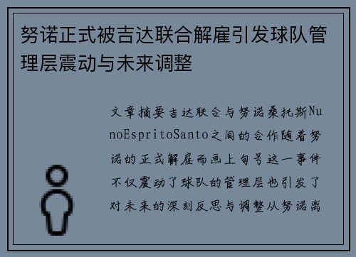 努诺正式被吉达联合解雇引发球队管理层震动与未来调整