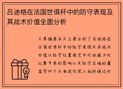 吕迪格在法国世俱杯中的防守表现及其战术价值全面分析