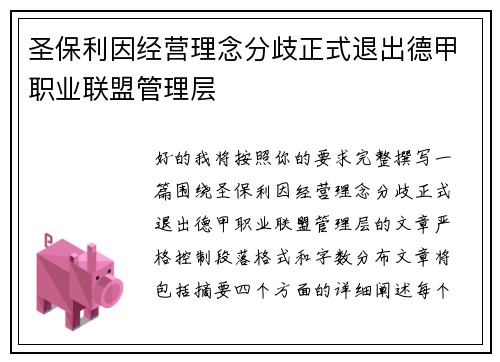 圣保利因经营理念分歧正式退出德甲职业联盟管理层 圣保利因经营理念分歧正式退出德甲职业联盟管理层