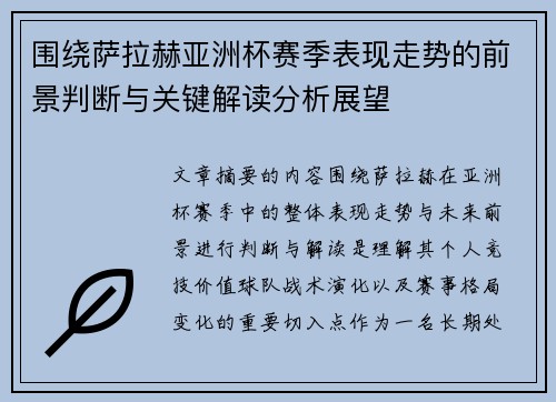 围绕萨拉赫亚洲杯赛季表现走势的前景判断与关键解读分析展望 围绕萨拉赫亚洲杯赛季表现走势的前景判断与关键解读分析展望