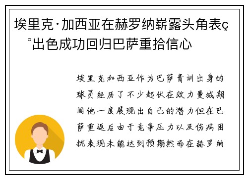 埃里克·加西亚在赫罗纳崭露头角表现出色成功回归巴萨重拾信心 埃里克·加西亚在赫罗纳崭露头角表现出色成功回归巴萨重拾信心