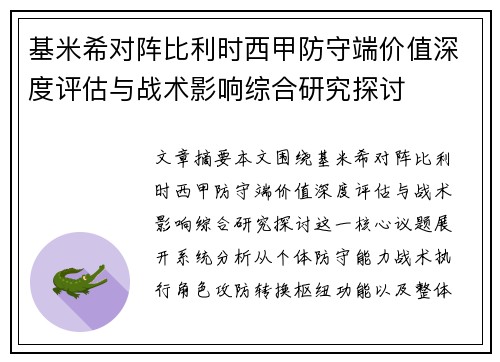 基米希对阵比利时西甲防守端价值深度评估与战术影响综合研究探讨