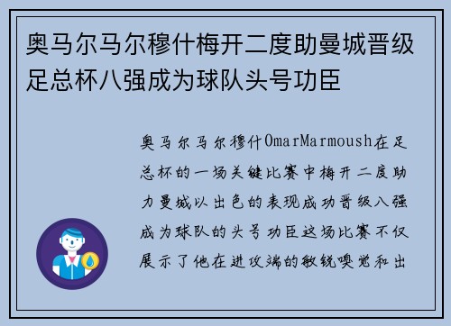 奥马尔马尔穆什梅开二度助曼城晋级足总杯八强成为球队头号功臣