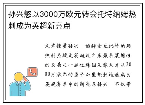 孙兴慜以3000万欧元转会托特纳姆热刺成为英超新亮点