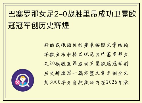 巴塞罗那女足2-0战胜里昂成功卫冕欧冠冠军创历史辉煌