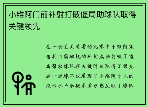 小维阿门前补射打破僵局助球队取得关键领先