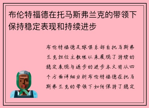 布伦特福德在托马斯弗兰克的带领下保持稳定表现和持续进步 布伦特福德在托马斯弗兰克的带领下保持稳定表现和持续进步