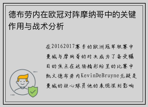 德布劳内在欧冠对阵摩纳哥中的关键作用与战术分析 德布劳内在欧冠对阵摩纳哥中的关键作用与战术分析
