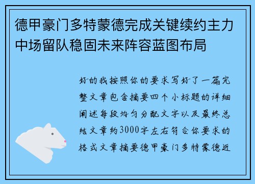 德甲豪门多特蒙德完成关键续约主力中场留队稳固未来阵容蓝图布局