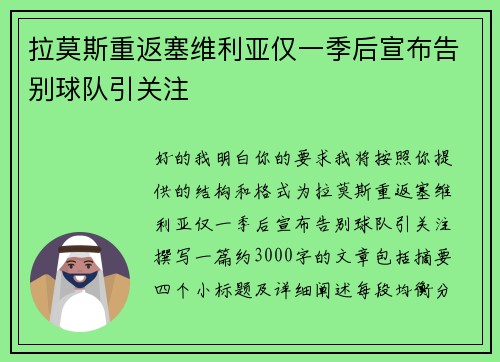 拉莫斯重返塞维利亚仅一季后宣布告别球队引关注