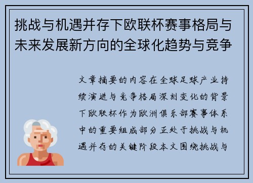 挑战与机遇并存下欧联杯赛事格局与未来发展新方向的全球化趋势与竞争价值