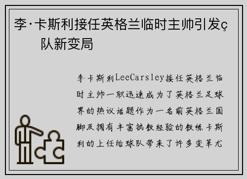 李·卡斯利接任英格兰临时主帅引发球队新变局