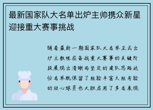 最新国家队大名单出炉主帅携众新星迎接重大赛事挑战