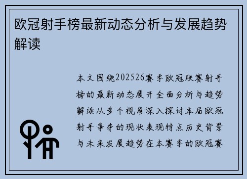 欧冠射手榜最新动态分析与发展趋势解读 欧冠射手榜最新动态分析与发展趋势解读