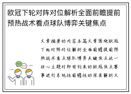 欧冠下轮对阵对位解析全面前瞻提前预热战术看点球队博弈关键焦点