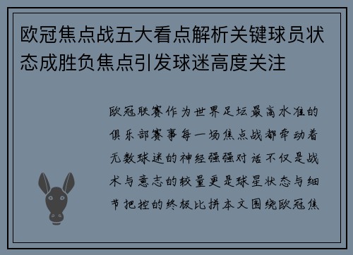 欧冠焦点战五大看点解析关键球员状态成胜负焦点引发球迷高度关注