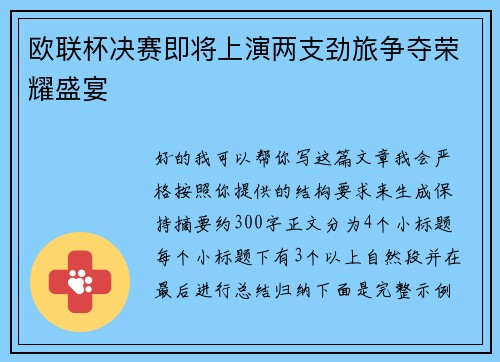 欧联杯决赛即将上演两支劲旅争夺荣耀盛宴
