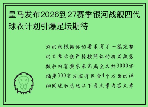 皇马发布2026到27赛季银河战舰四代球衣计划引爆足坛期待