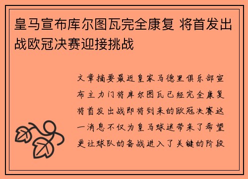 皇马宣布库尔图瓦完全康复 将首发出战欧冠决赛迎接挑战