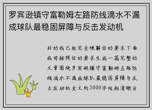 罗宾逊镇守富勒姆左路防线滴水不漏成球队最稳固屏障与反击发动机