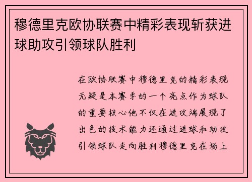 穆德里克欧协联赛中精彩表现斩获进球助攻引领球队胜利