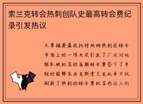 索兰克转会热刺创队史最高转会费纪录引发热议 索兰克转会热刺创队史最高转会费纪录引发热议