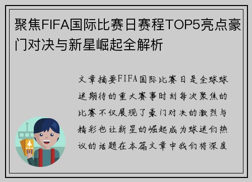 聚焦FIFA国际比赛日赛程TOP5亮点豪门对决与新星崛起全解析
