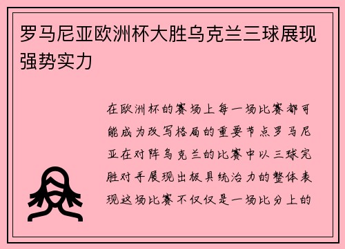 罗马尼亚欧洲杯大胜乌克兰三球展现强势实力 罗马尼亚欧洲杯大胜乌克兰三球展现强势实力
