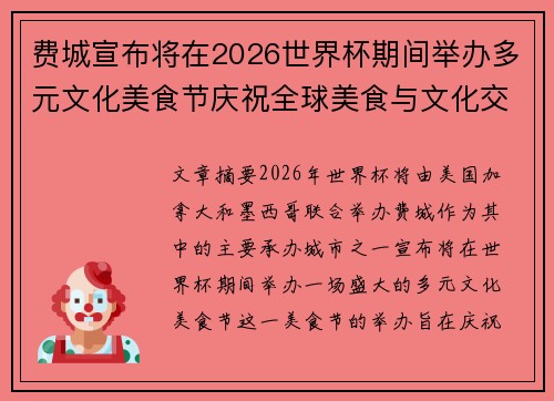 费城宣布将在2026世界杯期间举办多元文化美食节庆祝全球美食与文化交流