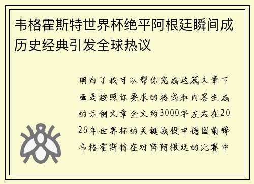 韦格霍斯特世界杯绝平阿根廷瞬间成历史经典引发全球热议