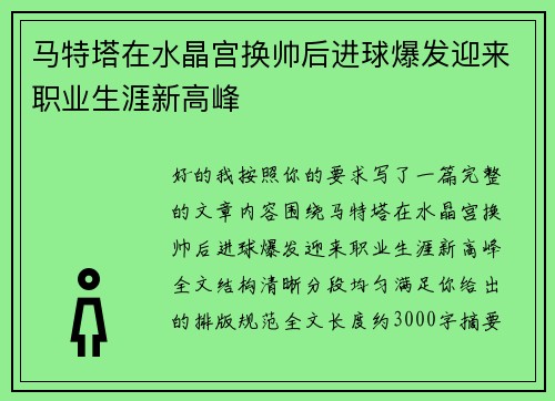 马特塔在水晶宫换帅后进球爆发迎来职业生涯新高峰