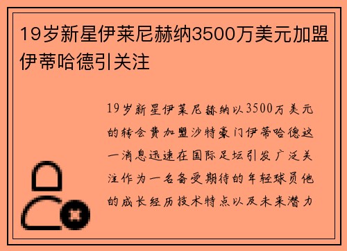 19岁新星伊莱尼赫纳3500万美元加盟伊蒂哈德引关注