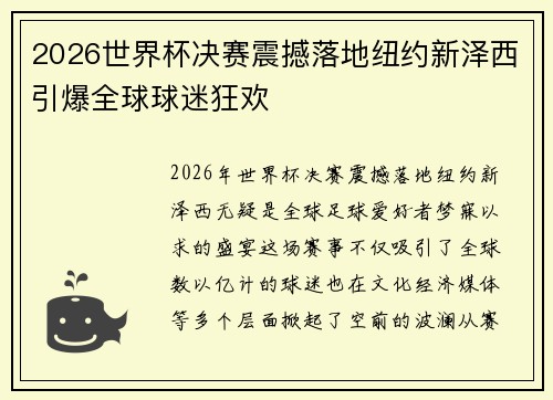 2026世界杯决赛震撼落地纽约新泽西引爆全球球迷狂欢