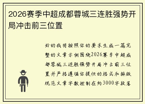 2026赛季中超成都蓉城三连胜强势开局冲击前三位置