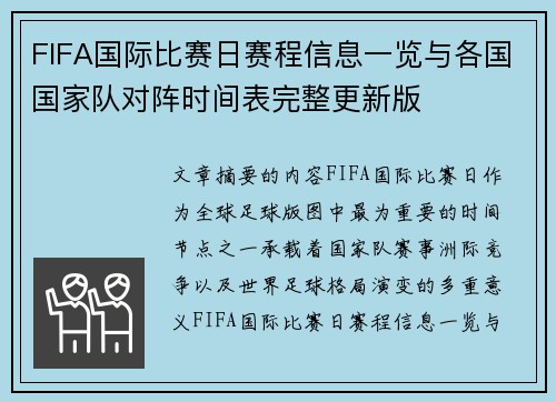 FIFA国际比赛日赛程信息一览与各国国家队对阵时间表完整更新版 FIFA国际比赛日赛程信息一览与各国国家队对阵时间表完整更新版