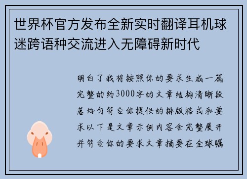 世界杯官方发布全新实时翻译耳机球迷跨语种交流进入无障碍新时代