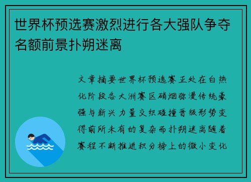 世界杯预选赛激烈进行各大强队争夺名额前景扑朔迷离 世界杯预选赛激烈进行各大强队争夺名额前景扑朔迷离